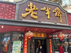 -老半斋(福州路店)