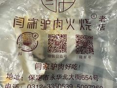 -闫家驴肉老店(华电一校店)