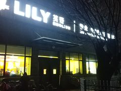 -LILY英语思维馆(玉泉路店)