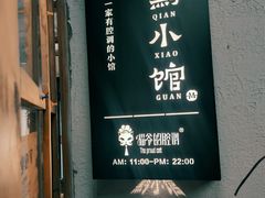 门面-猫爷的腔调·黔小馆(交大医学住宅区店)