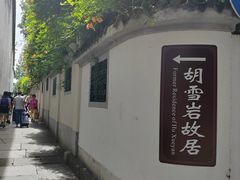 -胡雪岩故居