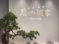 -广州酒家(中华广场店)