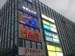 门面-海港城购物中心