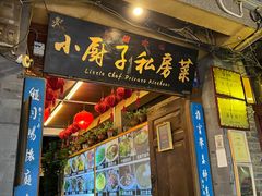 门面-小厨子私房菜·云南美食店