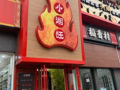 -小湘旺(唐家岭店)