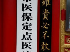 -北京同仁堂中医馆(宁波店)