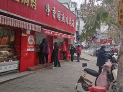 -净香园熟肉(北坦总店)