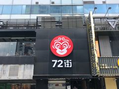 门面-72街红烧排骨饭(海珠丽影广场店)