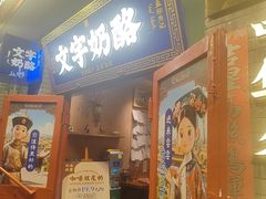 -文宇奶酪(南锣鼓巷店)