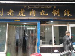 门面-刘老虎肉丸糊辣汤(总店)