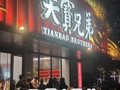 -天宝兄弟(前海壹方城店)
