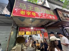 -马王庙刀削面馆(四川省交通学院宿舍店)