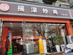 -状元虎.摇滚炒鸡.家常菜(义勇街店)
