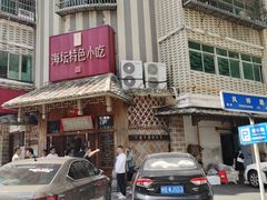 -海坛特色小吃·只做平潭特色菜(平潭店)