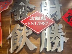 -沙胆彪炭炉牛杂煲(上海日月光广场店)