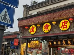 -东四卤煮店(东四北大街店)