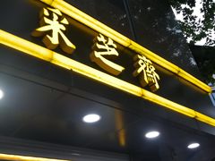 -采芝斋(延安路店)