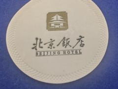 -北京饭店