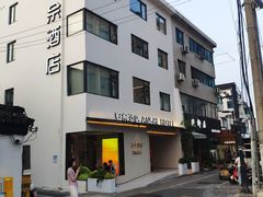 -安佘酒店(苏州观前街平江路店)