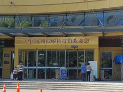 -中国杭州低碳科技馆