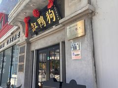 -缸鸭狗(天一广场店)