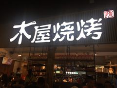 门面-木屋烧烤(白石洲店)