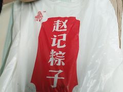 -赵记粽子(司前街店)