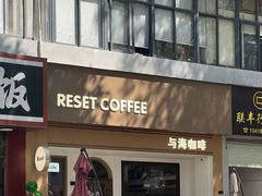 -Reset Coffee 与海咖啡