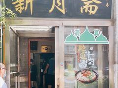门面-新月斋(豆瓣胡同店)