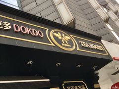 门面-多克多蒸气茶DOKDO(鼓楼绿地店)