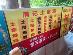-满記土窑烧鷄波浪山莊