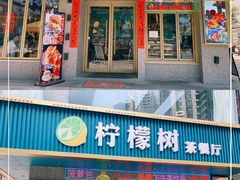 门面-柠檬树茶餐厅(海雅缤纷城店)