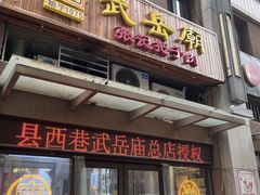 -武岳庙把子肉(名泉春晓店)