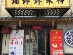 门面-祥禾饽饽铺·中式糕点(天津河东美福园店)