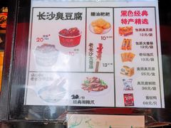 -黑色经典臭豆腐·湖南特产(步行街店)