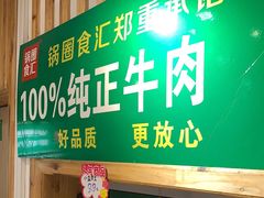 门面-锅圈食汇火锅烧烤食材超市(红桥店)