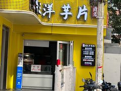 -马三洋芋片(兰州总店)