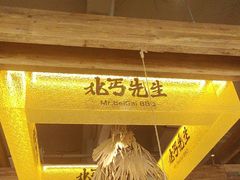 -北丐先生·野馄饨烧烤(泰达E街区店)