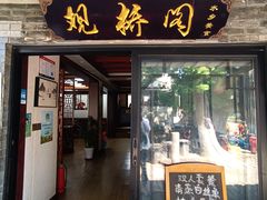 -观桥阁(锦溪店)