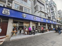 -大邑李记肥肠血旺