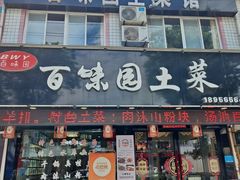 -百味园土菜馆(迎宾东路店)