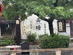 -西塘人家•黑金冠本地好店