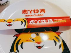 -虎丫炒鸡(平顶山汝州绿洲广场店)