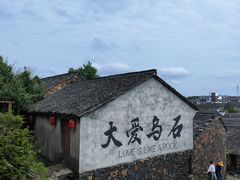 -乌石村