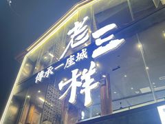 -老三样·旧食新味(万寿宫店)