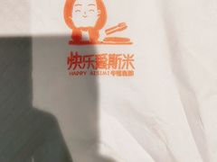 -快乐爱斯米牛排自助(正大广场店)