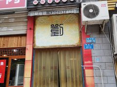 门面-渝大福砂锅米线(滩子口店)