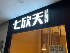 门面-七欣天(上海淮海路新尚广场店)