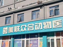 -美联众合动物医院·24h京西诊疗中心