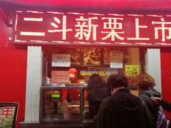 门面-二斗栗子(西湖道店)